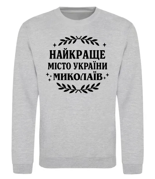 Світшот Миколаїв найкраще місто України Сірий меланж фото