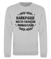 Світшот Миколаїв найкраще місто України Сірий меланж фото