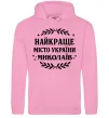 Чоловіча толстовка (худі) Миколаїв найкраще місто України Рожевий фото