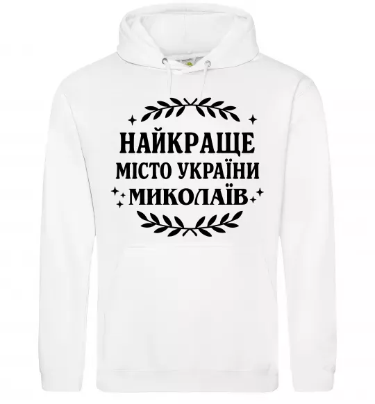 Чоловіча толстовка (худі) Миколаїв найкраще місто України Білий фото