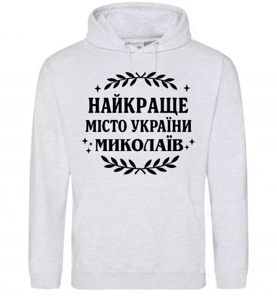 Чоловіча толстовка (худі) Миколаїв найкраще місто України Сірий меланж фото
