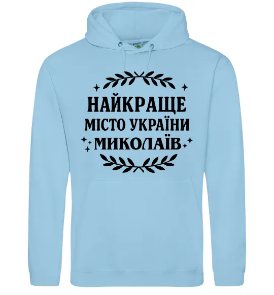 Чоловіча толстовка (худі) Миколаїв найкраще місто України Блакитний фото