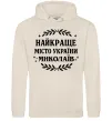 Мужская толстовка (худи) Миколаїв найкраще місто України Таш фото