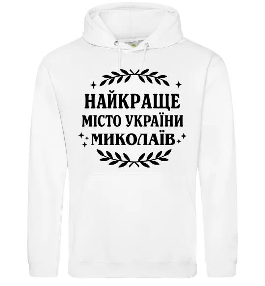 Женская толстовка (худи) Миколаїв найкраще місто України Белый фото