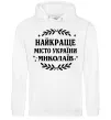 Женская толстовка (худи) Миколаїв найкраще місто України Белый фото