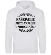 Женская толстовка (худи) Миколаїв найкраще місто України Серый меланж фото