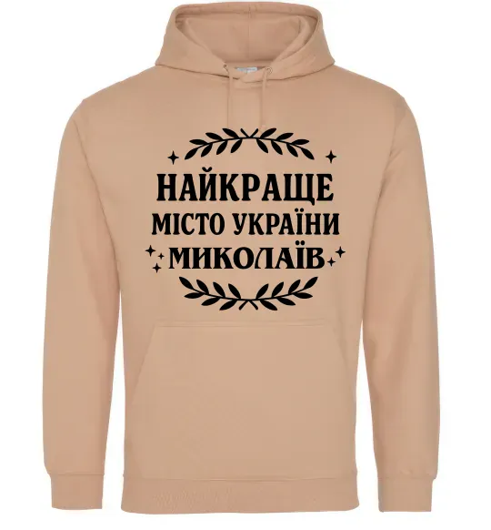 Женская толстовка (худи) Миколаїв найкраще місто України Песочный фото