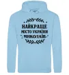 Женская толстовка (худи) Миколаїв найкраще місто України Голубой фото