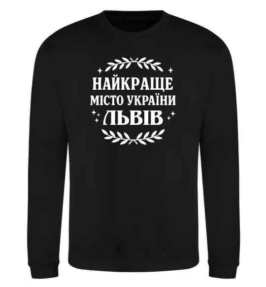Свитшот Львів найкраще місто України Черный фото