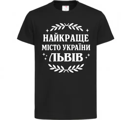 Детская футболка Львів найкраще місто України Черный фото