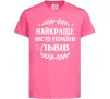 Детская футболка Львів найкраще місто України Ярко-розовый фото