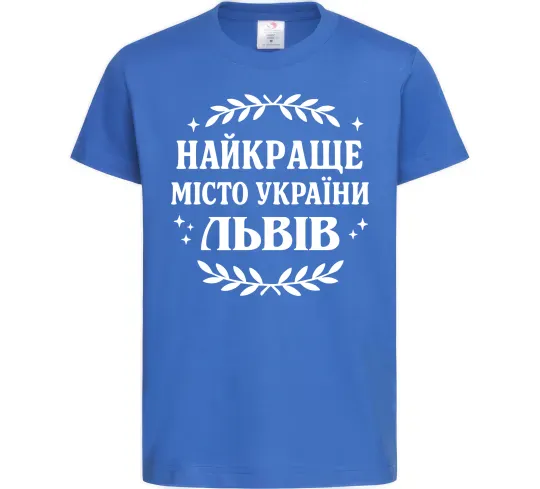 Детская футболка Львів найкраще місто України Ярко-синий фото