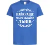 Детская футболка Львів найкраще місто України Ярко-синий фото