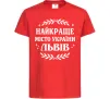 Детская футболка Львів найкраще місто України Красный фото