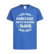 Детская футболка Львів найкраще місто України Ярко-синий фото