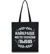Еко-сумка Львів найкраще місто України Чорний фото