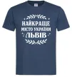 Мужская футболка Львів найкраще місто України Темно-синий фото