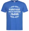 Мужская футболка Львів найкраще місто України Ярко-синий фото