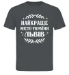 Мужская футболка Львів найкраще місто України Графит фото
