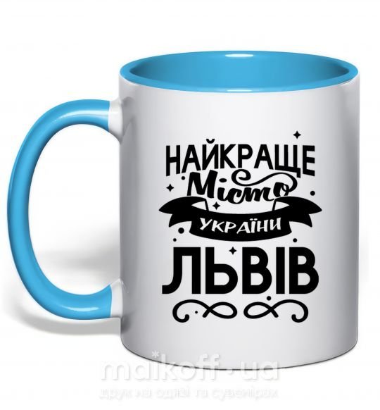 Чашка с цветной ручкой Львів найкраще місто України Голубой фото