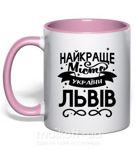 Чашка з кольоровою ручкою Львів найкраще місто України Ніжно рожевий фото