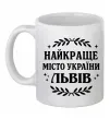 Чашка керамическая Львів найкраще місто України Белый Чашка керамическая Львів найкраще місто України Белый фото