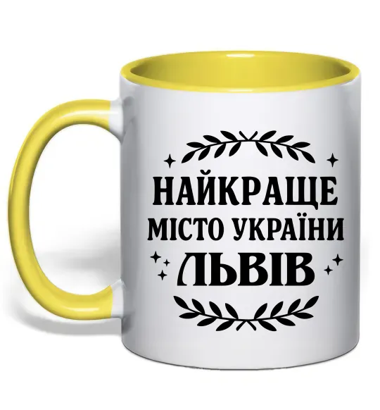 Чашка с цветной ручкой Львів найкраще місто України Солнечно желтый фото