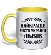Чашка с цветной ручкой Львів найкраще місто України Солнечно желтый фото
