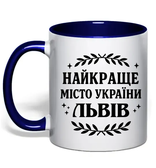 Чашка с цветной ручкой Львів найкраще місто України Глубокий темно-синий фото
