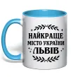 Чашка с цветной ручкой Львів найкраще місто України Голубой фото