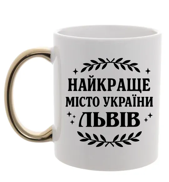 Чашка с цветной ручкой Львів найкраще місто України Золото фото