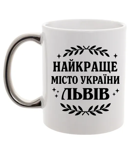 Чашка с цветной ручкой Львів найкраще місто України Серебро фото