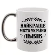 Чашка с цветной ручкой Львів найкраще місто України Серебро фото