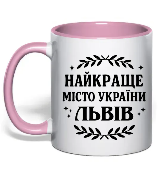 Чашка с цветной ручкой Львів найкраще місто України Нежно розовый фото
