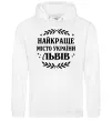 Чоловіча толстовка (худі) Львів найкраще місто України Білий фото