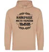 Жіноча толстовка (худі) Львів найкраще місто України Пісочний фото