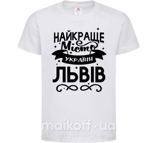 Дитяча футболка Львів найкраще місто України Білий фото