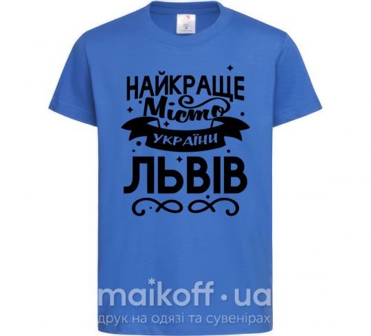 Детская футболка Львів найкраще місто України Ярко-синий фото