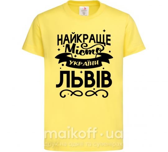 Детская футболка Львів найкраще місто України Лимонный фото