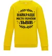 Дитячий світшот Львів найкраще місто України Сонячно жовтий фото