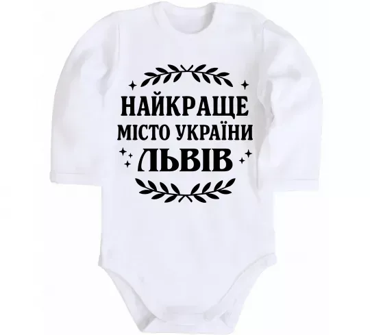 Детский боди Львів найкраще місто України Белый фото
