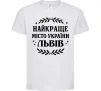 Детская футболка Львів найкраще місто України Белый фото