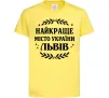 Детская футболка Львів найкраще місто України Лимонный фото