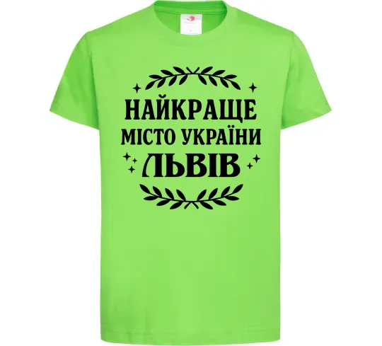 Детская футболка Львів найкраще місто України Лаймовый фото