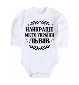 Детский боди Львів найкраще місто України Детский боди Львів найкраще місто України