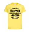 Детская футболка Львів найкраще місто України Лимонный фото