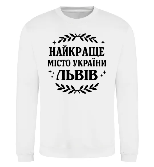 Свитшот Львів найкраще місто України Белый фото