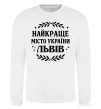 Свитшот Львів найкраще місто України Белый фото