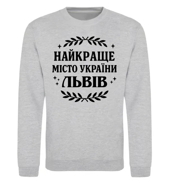 Свитшот Львів найкраще місто України Серый меланж фото