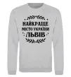 Свитшот Львів найкраще місто України Серый меланж фото